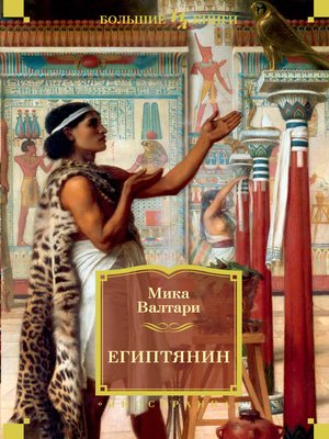 cover image of Египтянин